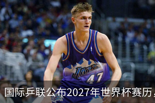 国际乒联公布2027年世界杯赛历，成都混团世界杯成绩直接关联奥运资格