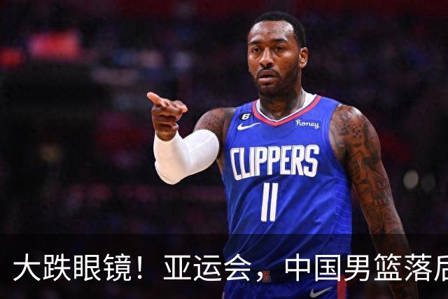 大跌眼镜！亚运会，中国男篮落后日本队19分！特殊的日子真添堵！